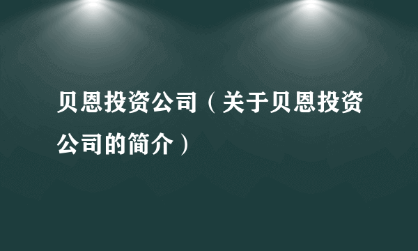 贝恩投资公司（关于贝恩投资公司的简介）