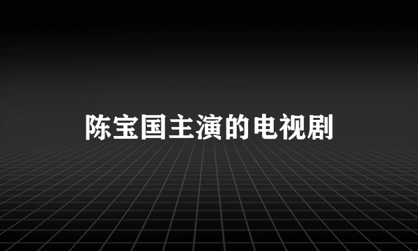 陈宝国主演的电视剧