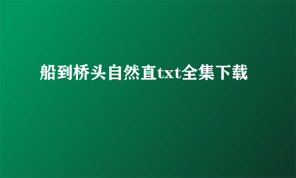 船到桥头自然直txt全集下载