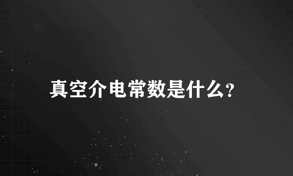 真空介电常数是什么？