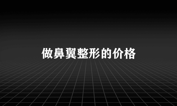 做鼻翼整形的价格