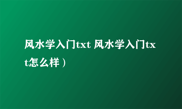 风水学入门txt 风水学入门txt怎么样）