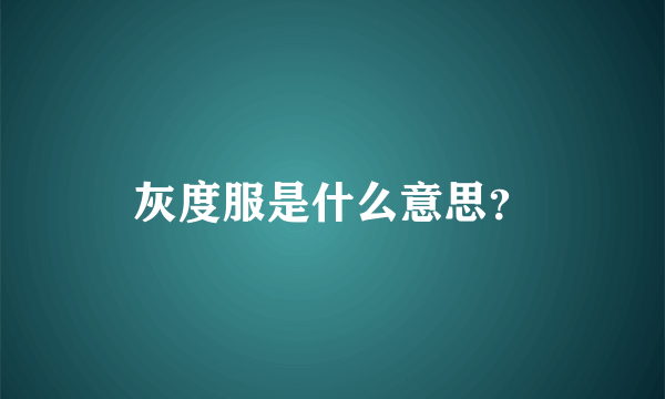 灰度服是什么意思？