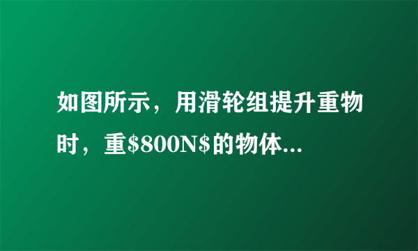 如图所示，用滑轮组提升重物时，重$800N$的物体在$10s$内匀速上升了$1m$，已知拉绳子的力$F$为$500N$，不计绳重和摩擦，在提升重物的过程中，下列相关计算错误的是（  ）A.做的有用功是$800J$B.拉力$F$的功率是$80W$C.绳子自由端被拉下$3m$D.滑轮组的机械效率是$60\%$