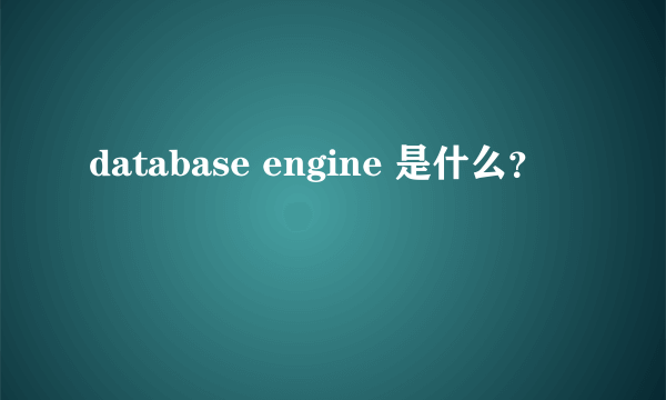 database engine 是什么？