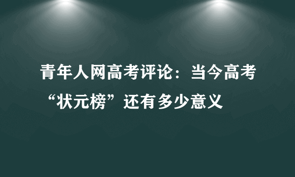 青年人网高考评论：当今高考“状元榜”还有多少意义