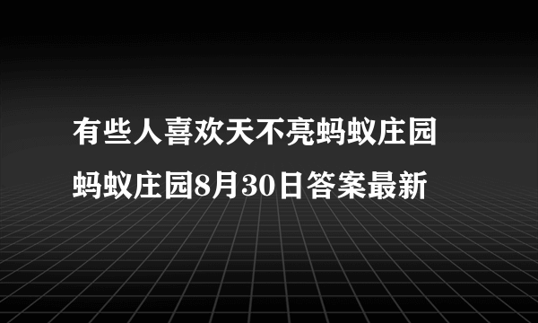 有些人喜欢天不亮蚂蚁庄园 蚂蚁庄园8月30日答案最新