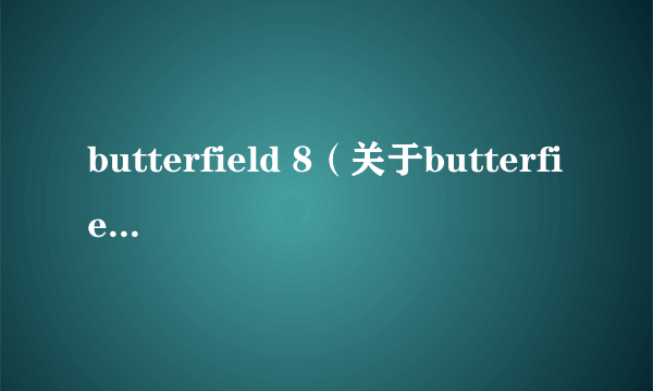 butterfield 8（关于butterfield 8的介绍）