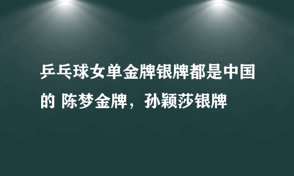 乒乓球女单金牌银牌都是中国的 陈梦金牌，孙颖莎银牌