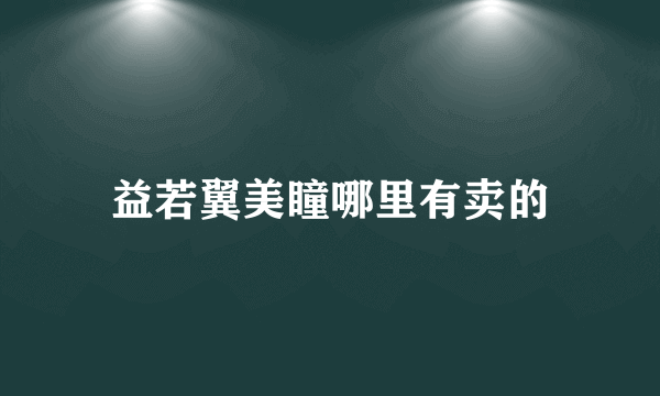 益若翼美瞳哪里有卖的