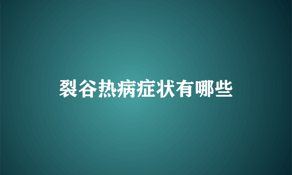 裂谷热病症状有哪些