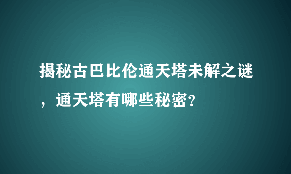 揭秘古巴比伦通天塔未解之谜，通天塔有哪些秘密？