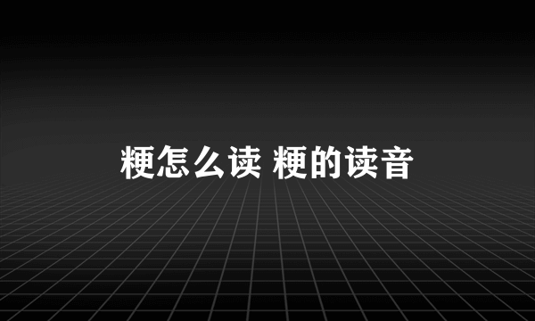 粳怎么读 粳的读音