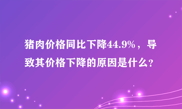 猪肉价格同比下降44.9%，导致其价格下降的原因是什么？