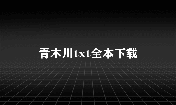 青木川txt全本下载