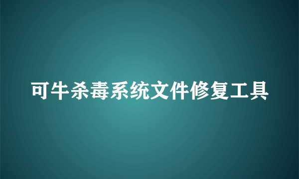 可牛杀毒系统文件修复工具