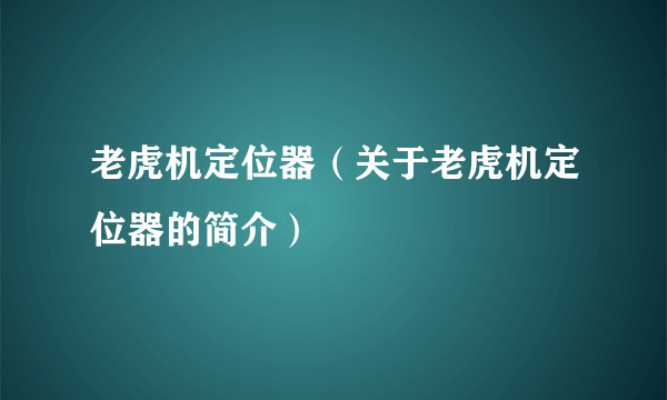 老虎机定位器（关于老虎机定位器的简介）