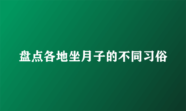 盘点各地坐月子的不同习俗