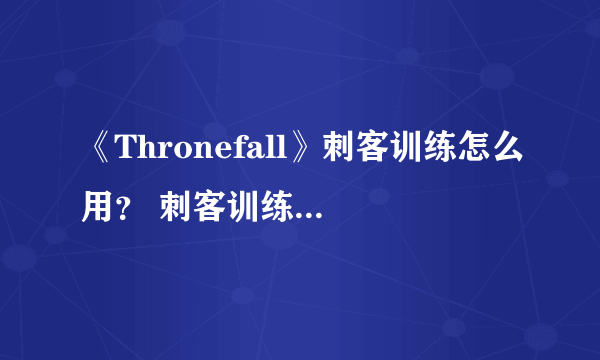 《Thronefall》刺客训练怎么用？ 刺客训练触发方法