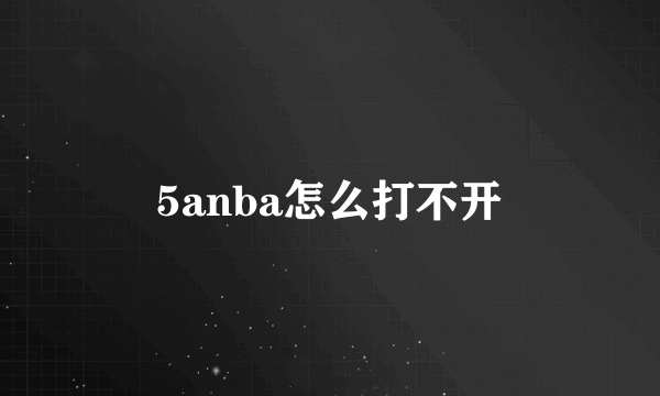 5anba怎么打不开