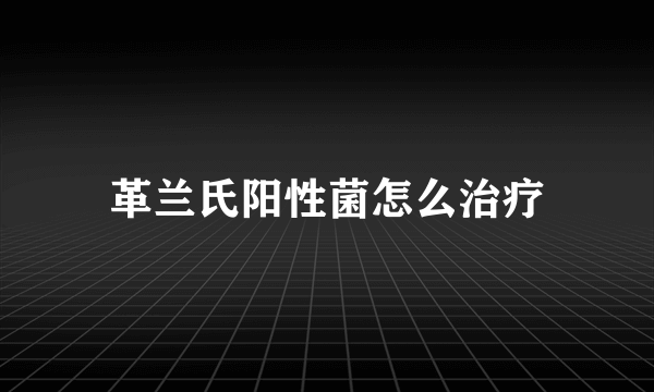 革兰氏阳性菌怎么治疗