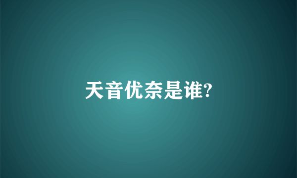 天音优奈是谁?