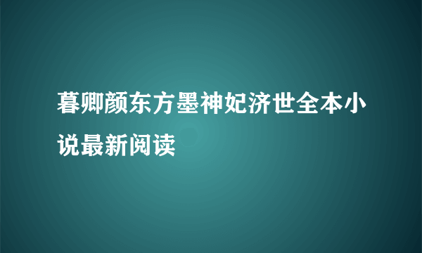 暮卿颜东方墨神妃济世全本小说最新阅读