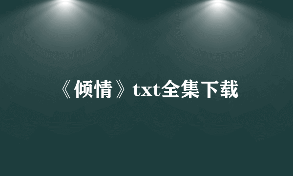 《倾情》txt全集下载