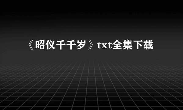 《昭仪千千岁》txt全集下载