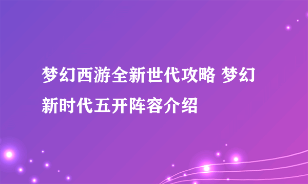 梦幻西游全新世代攻略 梦幻新时代五开阵容介绍