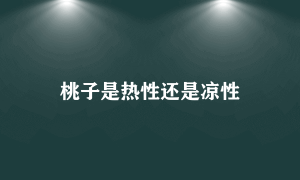 桃子是热性还是凉性