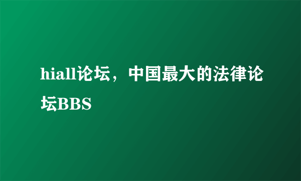 hiall论坛，中国最大的法律论坛BBS