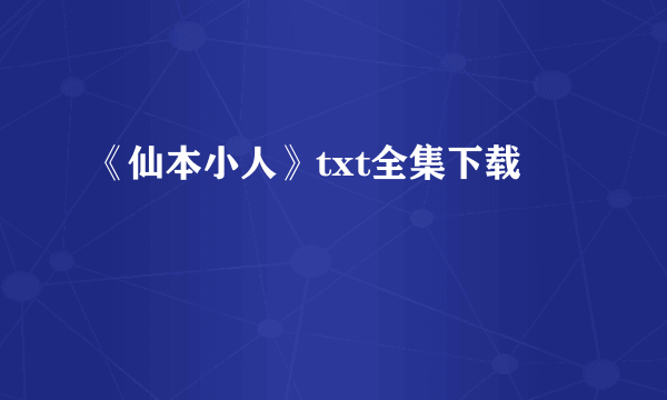 《仙本小人》txt全集下载