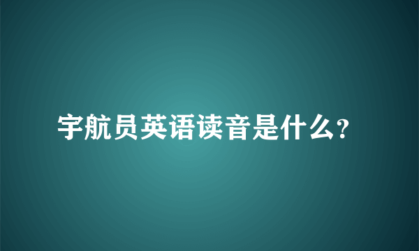 宇航员英语读音是什么？