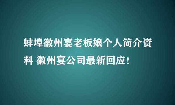 蚌埠徽州宴老板娘个人简介资料 徽州宴公司最新回应！