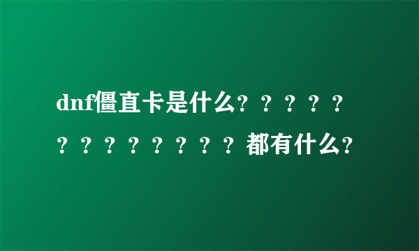 dnf僵直卡是什么？？？？？？？？？？？？？都有什么？