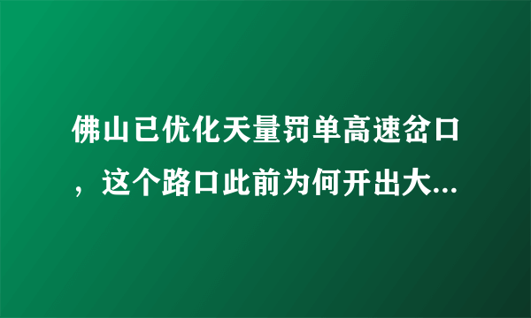 佛山已优化天量罚单高速岔口，这个路口此前为何开出大量罚单？