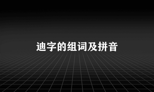 迪字的组词及拼音