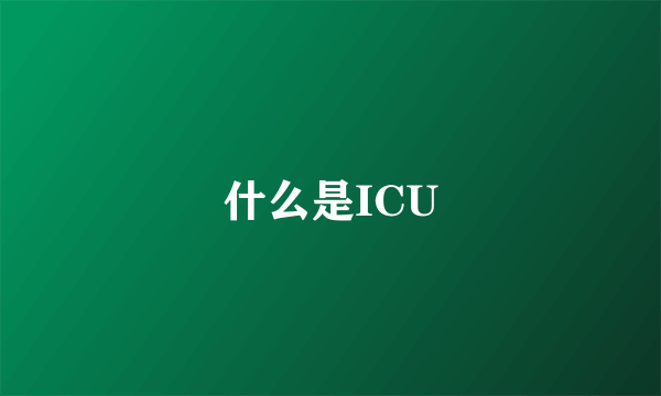 什么是ICU