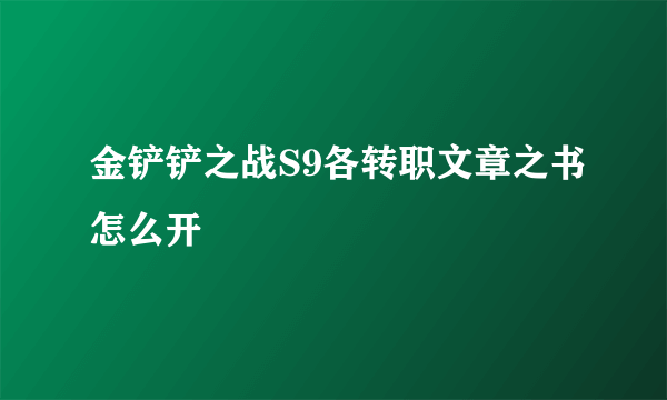 金铲铲之战S9各转职文章之书怎么开