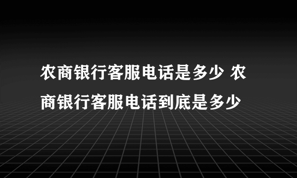 农商银行客服电话是多少 农商银行客服电话到底是多少