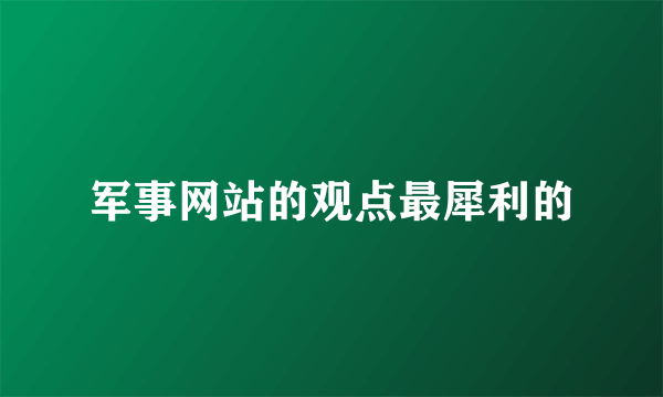 军事网站的观点最犀利的