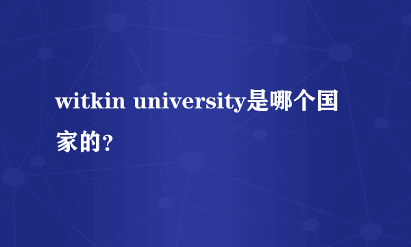 witkin university是哪个国家的？