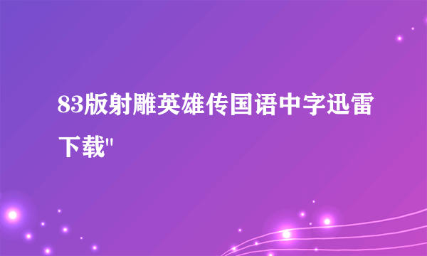 83版射雕英雄传国语中字迅雷下载