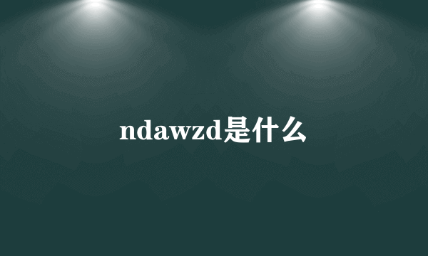 ndawzd是什么