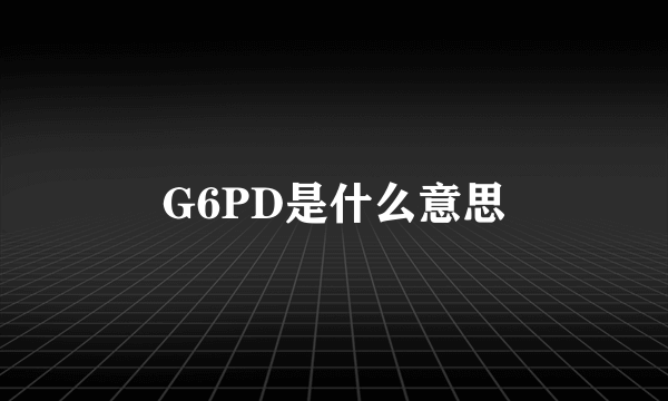 G6PD是什么意思