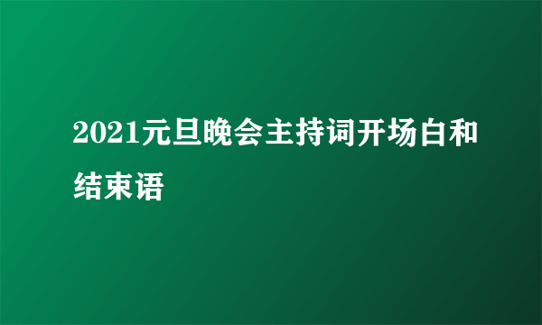 2021元旦晚会主持词开场白和结束语