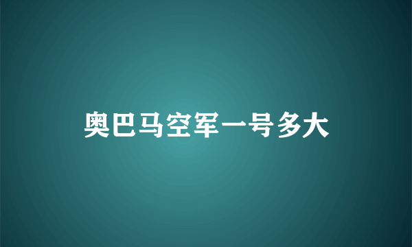 奥巴马空军一号多大