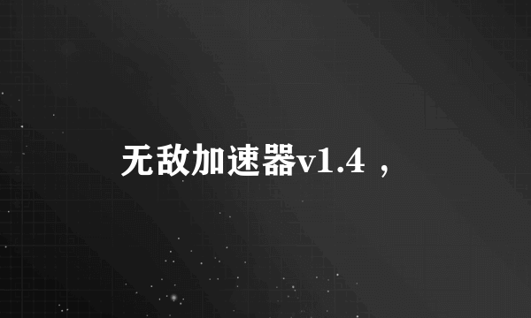 无敌加速器v1.4 ，