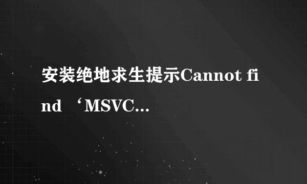 安装绝地求生提示Cannot find ‘MSVCP140怎么办